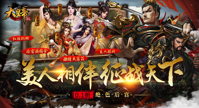 大皇帝-0.1折徵戰天下